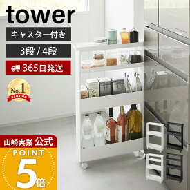 【365日出荷】山崎実業 キャスター付きスリムワゴン タワー 3段 4段 tower 公式 幅13cm ワゴン キャスター付き キッチンワゴン スリム 収納 洗面所 ランドリー ランドリーラック ホワイト ブラック 1804 1806