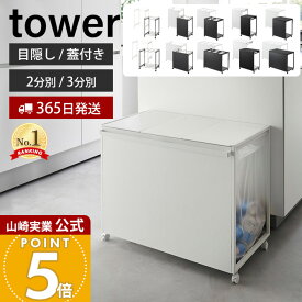 【365日出荷】山崎実業 分別ダストワゴン 目隠し分別ダストワゴン 蓋付き目隠し分別ダストワゴン タワー 45L 2分別 3分別 tower 公式 ごみ箱 ゴミ箱 ダストボックス 分別 目隠し キャスター ゴミ袋 レジ袋 1822