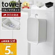 【365日出荷】山崎実業 マグネット&引っ掛けバケツ タワー 7.5L tower 公式 磁石 角型 長方形 四角 たら…