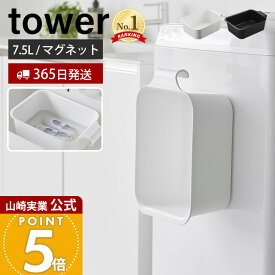 【365日出荷】山崎実業 マグネット&引っ掛けバケツ タワー 7.5L tower 公式 磁石 角型 長方形 四角 たらい 桶 目盛り付き つけ置き洗い 浸け置き 上靴 水抜き栓 浮かせる収納 ホワイト ブラック 1832 1833