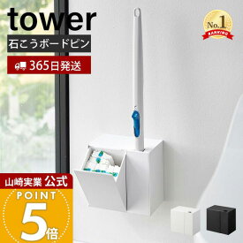 【365日出荷】山崎実業 ウォール流せるトイレブラシ&替えブラシホルダー 石こうボード壁対応 タワー tower 公式 トイレ収納 浮かせる収納 サニタリー収納 替えブラシ トイレ掃除 ホワイト 1840 1841