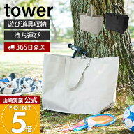 【365日出荷】山崎実業 ポリエチレンシート外遊び収納バッグ タワー tower 公式 収納 ストライダー バッ…