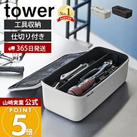 【365日出荷】山崎実業 工具バッグ タワー 仕切り付き tower 公式 工具箱 工具ボックス ツールボックス …