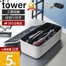 【365日出荷】山崎実業 工具バッグ タワー 仕切り付き tower 公式 工具箱 工具ボックス ツールボックス パーツケース 工具収納 工具入れ 工具ケース 小物 部品 道具 持ち運び 持ち手 アウトドア 1850 1851