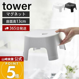 【365日出荷】山崎実業 マグネット風呂イス キッズ用 SH13 タワー tower 公式 磁石 高さ13cm 風呂椅子 風呂いす バスチェア 子ども用 子供 半身浴 滑り止め 衛生的 軽量 浮かせる ホワイト ブラック 1852 1853