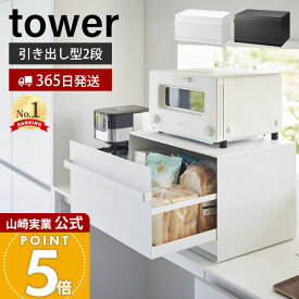 【365日出荷】山崎実業 ブレッドケース 引き出し型2段 タワー tower 公式 おしゃれ パンケース ブレッドビン 引出し 大容量 ストッカー 食パン 調味料ラック キッチン収納 隠す ホワイト ブラック 1857 1858