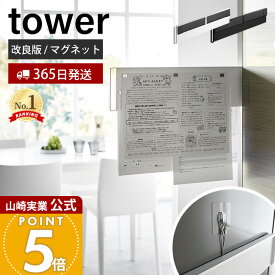 【365日出荷】山崎実業 マグネット冷蔵庫横隠せるスライドスチールパネル タワー tower 公式 磁石 プリント ちらし メモ スライドパネル 省スペース 冷蔵庫 浮かせる 隠す収納 ホワイト ブラック 1859 1860
