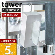 【365日出荷】山崎実業 引っ掛けティッシュケース タワー tower 公式 ティッシュボックス ティッシュ収納…