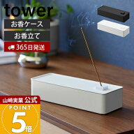 【365日出荷】山崎実業 お香収納ケース タワー tower 公式 お香立て オシャレ おしゃれ スティック ロン…