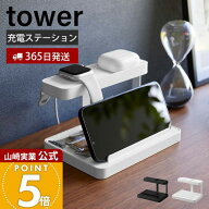 【365日出荷】山崎実業 モバイル充電ステーション タワー tower 公式 タブレットスタンド スマホスタンド…