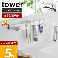 【365日出荷】山崎実業 フィルムフック歯ブラシ&歯磨き用品収納セット タワー tower 公式 歯ブラシホルダ…