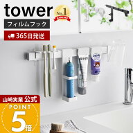【365日出荷】山崎実業 フィルムフック電動歯ブラシ&歯磨き用品収納セット タワー tower 公式 電動歯ブラ…