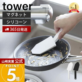 ヒルナンデスで紹介！【365日出荷】山崎実業 マグネットハンドル付きシリコーンスポンジ タワー tower 公式 シリコンたわし シリコンブラシ キッチンブラシ 予洗い 掃除 耐熱 キッチンツール 食洗機 ホワイト ブラック 1885 1886
