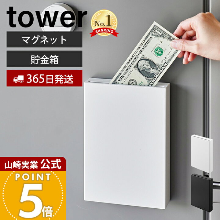 楽天市場】【365日出荷】山崎実業 マグネット貯金箱 タワー tower 公式 