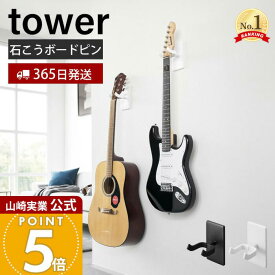 【365日出荷】山崎実業 ウォールギターフック ウォールウクレレフック 石こうボード壁対応 タワー tower 公式 楽器 壁面収納 浮かせる収納 ディスプレイ ベース 三味線 ホワイト ブラック 1925 1926 1927 1928