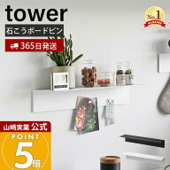 【365日出荷】山崎実業 マグネットが付くウォールラック W50 石こうボード壁対応 タワー tower 公式 棚 …