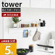 【365日出荷】山崎実業 マグネットが付くウォールラック W90 石こうボード壁対応 タワー tower 公式 棚 …