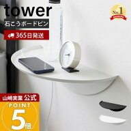 【365日出荷】山崎実業 ウォールサイドテーブル タワー 石こうボード壁対応 tower 公式 ミニテーブル ト…