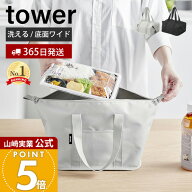 【365日出荷】山崎実業 スーパー・コンビニ弁当がそのまま入る洗えるお弁当バッグ タワー tower 公式 弁…
