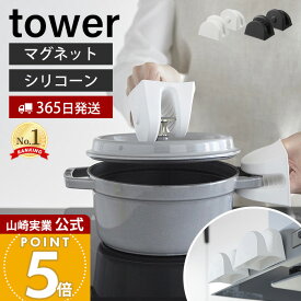 【365日出荷】山崎実業 マグネットシリコーン鍋つかみ タワー 2個組 tower 公式 磁石 シリコン 鍋つかみ ミトン シリコンミトン 耐熱 240℃ 滑り止め 両手セット 浮かせる収納 ホワイト ブラック 1957 1958