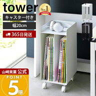 【365日出荷】山崎実業 ピアノ下楽譜収納ワゴン タワー tower 公式 幅20cm キャスター ワゴン 子供部屋 …