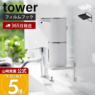 【365日出荷】山崎実業 フィルムフック ソープディスペンサー収納トレー タワー tower 公式 おしゃれ ラ…