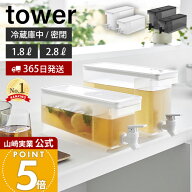 【365日出荷】山崎実業 冷蔵庫ドリンクサーバー 1.8L 2.8L タワー tower 公式 ドリンクサーバー 麦茶サー…