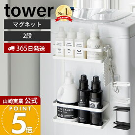 【365日出荷】山崎実業 洗濯機横マグネット収納ラック タワー 2段 tower 公式 ランドリー収納 洗面所 洗濯機 隙間 横 洗剤 隙間収納 ドライヤー サイドラック ホワイト ブラック 1800 1801