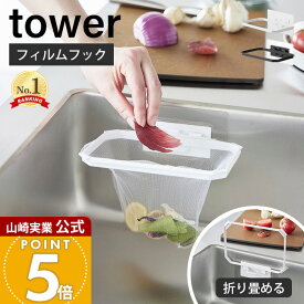 山崎実業 フィルムフック折りたためる水切りネットホルダー タワー tower 公式 生ごみ ゴミ箱 ゴミ袋 ネット ビニール袋 三角コーナー 水切り エコホルダー シンク ホワイト ブラック 1566 1567