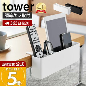 【365日出荷】山崎実業 テーブル横リモコンラック タワー tower 公式 リモコンラック おしゃれ 北欧 引っ掛け 収納 小物入れ 雑貨 リモコン立て 収納ラック ホルダー テーブル ホワイト ブラック 1574 1575