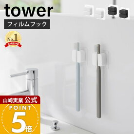 山崎実業 フィルムフックサニタリーマルチフック 2個組 タワー tower 公式 シリコンフック タオルホルダー 三角コーナー 歯ブラシホルダー ポリ袋 浮かせる収納 ホワイト ブラック 1592 1593