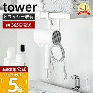 【365日出荷】山崎実業 棚下ドライヤーハンガー タワー tower 公式 ドライヤー収納 ドライヤーホルダー …