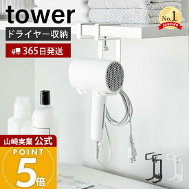 【365日出荷】山崎実業 棚下ドライヤーハンガー タワー tower 公式 ドライヤー収納 ドライヤーホルダー コードハンガー 引っ掛け収納 棚下収納 浮かせる収納 洗面所 ランドリー 1640 1641 ホワイト ブラック