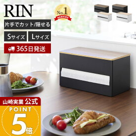 【365日出荷】山崎実業 片手でカット隠せるキッチンペーパーホルダー S L リン RIN 公式キッチンペーパー ペーパータオル 大判サイズ 片手で切れる 隠す収納 キッチン収納 1642 1644 ブラウン ナチュラル