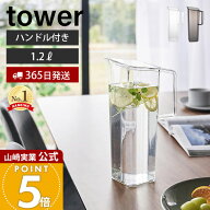 【365日出荷】山崎実業 ハンドル付き冷水筒 1.2L タワー tower 公式 ピッチャー 1.2リットル 麦茶ポット …