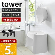 ヒルナンデスで紹介！【365日出荷】山崎実業 洗いやすいマグネット風呂イス SH26 SH32 マグネット&引っ掛…