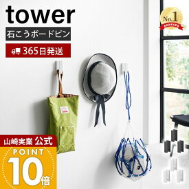 【365日出荷】山崎実業 ウォールフック 3個組 石こうボード壁対応 タワー tower 公式 壁面フック 引っ掛け収納 壁面収納 浮かせる収納 カーテンフック キーフック スチール ホワイト ブラック 1688 1689