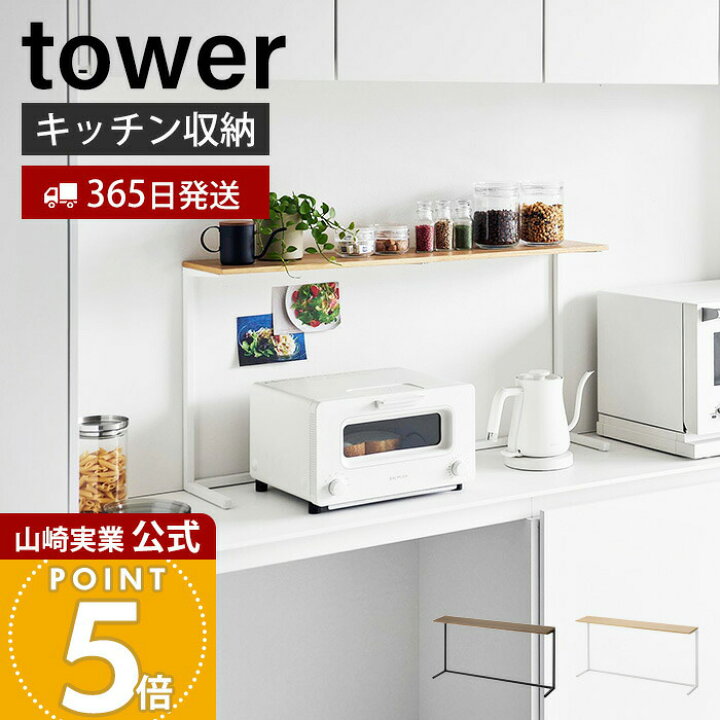楽天市場】【365日出荷】山崎実業 キッチンカウンター上棚 tower 公式 