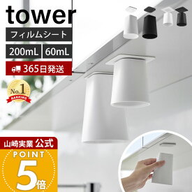 ヒルナンデスで紹介！【365日出荷】山崎実業 フィルムシート洗面戸棚下マグネットタンブラー マウスウォッシュ タワー tower 公式 ホルダー コップホルダー コップ ぬめらない 吊戸棚 浮かせる収納 ホワイト ブラック 1751 1752