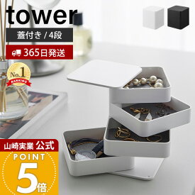 【365日出荷】山崎実業 アクセサリートレー 4段 スクエア タワー tower 公式 アクセサリーケース アクセサリー入れ ジュエリーボックス 小物入れ 収納 回転式 指輪 ネックレス ホワイト ブラック 1753 1754