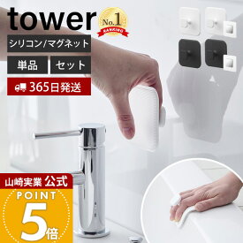 めざましテレビで紹介！【365日出荷】山崎実業 マグネットサニタリーシリコーンスポンジ タワー tower 公式 シリコンたわし シリコンブラシ 掃除 浴室 洗面台 バスルーム 浴槽 耐熱 マグネット用ベース ホワイト ブラック 1842 1843