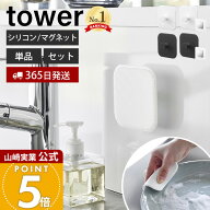 【365日出荷】山崎実業 マグネットキッチンシリコーンスポンジ タワー tower 公式 シリコンたわし シリコ…