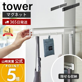 【365日出荷】山崎実業 マグネット冷蔵庫横隠せるスライドフック タワー tower 公式 磁石 キッチン小物 掃除道具 エプロン フック 省スペース 冷蔵庫 浮かせる 隙間 隠す収納 ホワイト ブラック 1861 1862