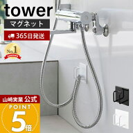 【365日出荷】山崎実業 マグネットバスルームシャワーホースフック タワー tower 公式 ホースホルダー ホ…