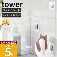 山崎実業 フィルムシートマグネット用ベース タワー tower 公式 ベース パーツ 単品 ステンレス鋼板 耐荷…