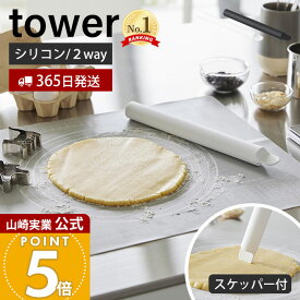 【365日出荷】山崎実業 スケッパー付きシリコーンめん棒 タワー tower 公式 麺棒 のし棒 シリコン くっつきにくい 30cm スクレッパー カード 一体型 食洗機対応 料理 お菓子作り ホワイト ブラック 1411 1412