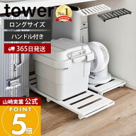【365日出荷】山崎実業 押入れ収納ロング台車 タワー tower 公式 キャスター付き 耐荷重30kg スチール ス…