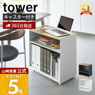 【365日出荷】山崎実業 隠せるテレワークワゴン タワー tower 公式 サイドテーブル パソコン台 プリンタ…