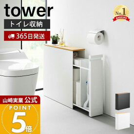 【365日出荷】山崎実業 隠せるトイレ引き出し収納 タワー tower 公式 トイレ収納 トイレラック トイレットペーパー 掃除用品 ストッカー 中が見えない コンパクト 天然木 スチール ホワイト ブラック 1426 1427