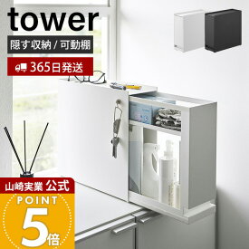 【365日出荷】山崎実業 隠せる引き出し収納 タワー tower 公式 収納ラック 整理棚 引き出し 可動棚 幅12.5 スリム 大容量 調味料ラック 玄関収納 キッチン 洗面所 隠す収納 ホワイト ブラック 1428 1429